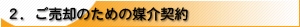 2.ご売却のための媒介契約