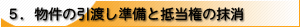 5.物件の引渡し準備と抵当権の抹消