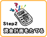 資金計画をたてる