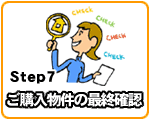 ご購入物件の最終確認