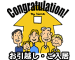 お引越し・ご入居