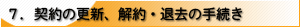 7._̍XVAEދ̎葱