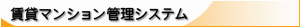 賃貸マンション管理システム